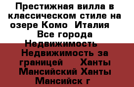 Престижная вилла в классическом стиле на озере Комо (Италия) - Все города Недвижимость » Недвижимость за границей   . Ханты-Мансийский,Ханты-Мансийск г.